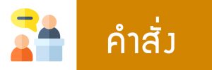 คำสั่ง01.